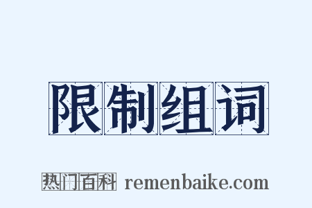 限制组词是什么意思的图片